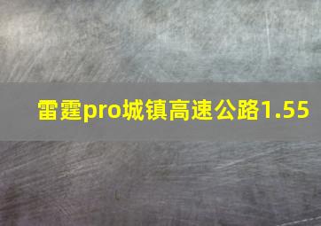 雷霆pro城镇高速公路1.55