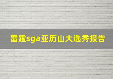 雷霆sga亚历山大选秀报告