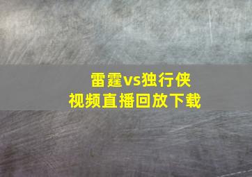 雷霆vs独行侠视频直播回放下载