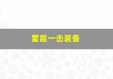 雷霆一击装备