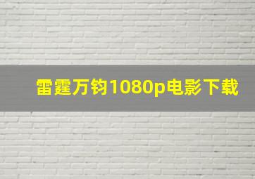 雷霆万钧1080p电影下载