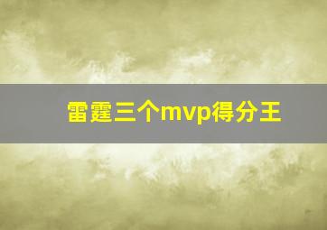 雷霆三个mvp得分王