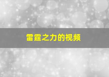 雷霆之力的视频