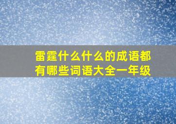 雷霆什么什么的成语都有哪些词语大全一年级