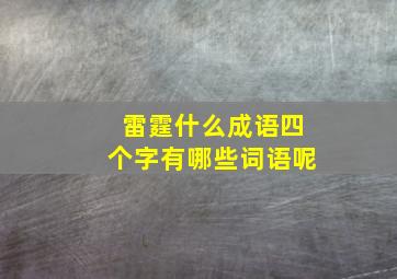 雷霆什么成语四个字有哪些词语呢