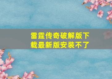 雷霆传奇破解版下载最新版安装不了