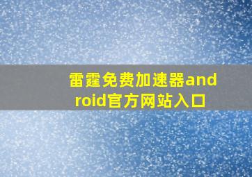 雷霆免费加速器android官方网站入口