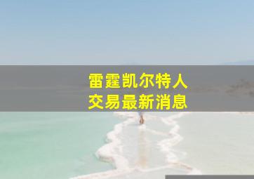 雷霆凯尔特人交易最新消息