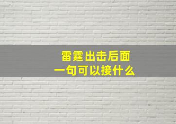 雷霆出击后面一句可以接什么