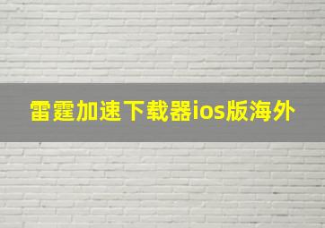 雷霆加速下载器ios版海外