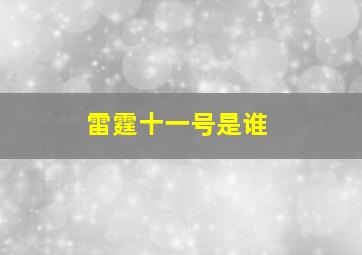 雷霆十一号是谁