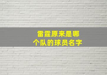 雷霆原来是哪个队的球员名字