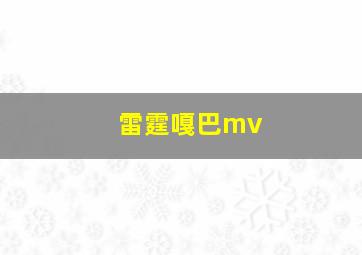 雷霆嘎巴mv