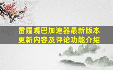 雷霆嘎巴加速器最新版本更新内容及评论功能介绍