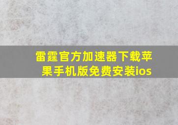 雷霆官方加速器下载苹果手机版免费安装ios