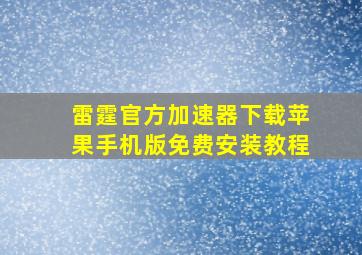 雷霆官方加速器下载苹果手机版免费安装教程