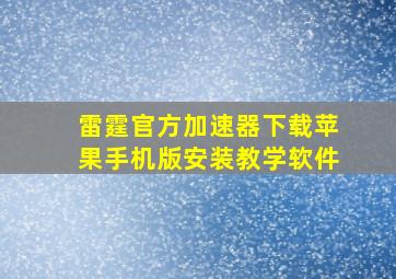 雷霆官方加速器下载苹果手机版安装教学软件