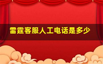 雷霆客服人工电话是多少