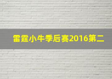 雷霆小牛季后赛2016第二