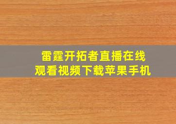 雷霆开拓者直播在线观看视频下载苹果手机