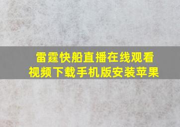 雷霆快船直播在线观看视频下载手机版安装苹果