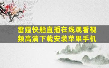 雷霆快船直播在线观看视频高清下载安装苹果手机