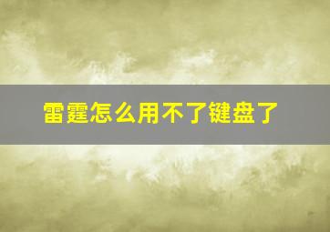 雷霆怎么用不了键盘了