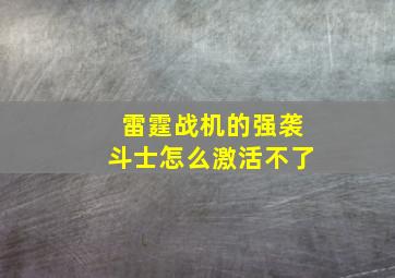 雷霆战机的强袭斗士怎么激活不了