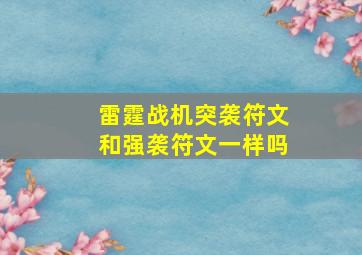 雷霆战机突袭符文和强袭符文一样吗