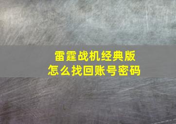 雷霆战机经典版怎么找回账号密码