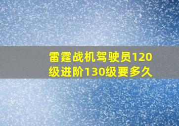 雷霆战机驾驶员120级进阶130级要多久