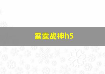 雷霆战神h5