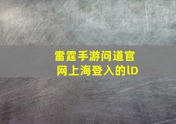 雷霆手游问道官网上海登入的lD