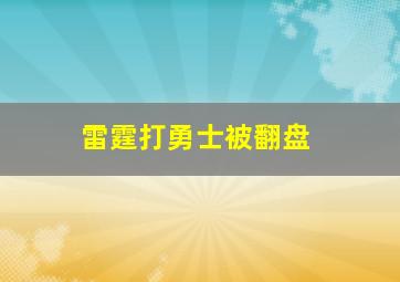 雷霆打勇士被翻盘