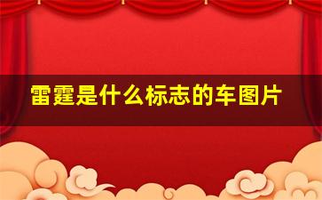 雷霆是什么标志的车图片