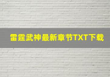 雷霆武神最新章节TXT下载