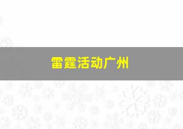 雷霆活动广州