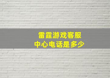 雷霆游戏客服中心电话是多少