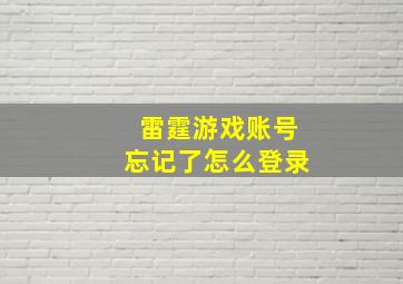 雷霆游戏账号忘记了怎么登录