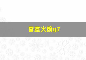 雷霆火箭g7