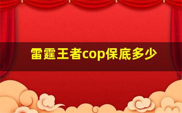 雷霆王者cop保底多少