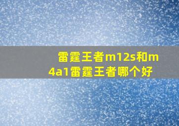 雷霆王者m12s和m4a1雷霆王者哪个好