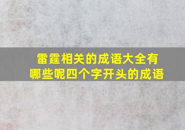 雷霆相关的成语大全有哪些呢四个字开头的成语