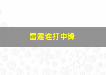 雷霆谁打中锋