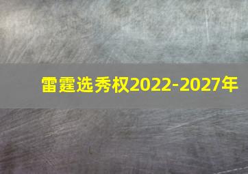 雷霆选秀权2022-2027年