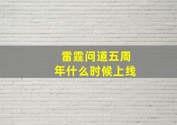 雷霆问道五周年什么时候上线