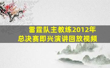 雷霆队主教练2012年总决赛即兴演讲回放视频