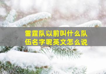 雷霆队以前叫什么队伍名字呢英文怎么说