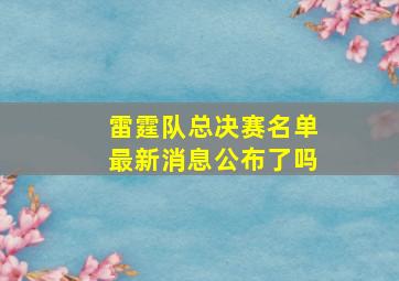 雷霆队总决赛名单最新消息公布了吗