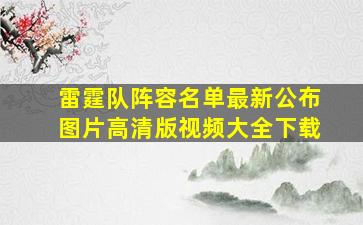 雷霆队阵容名单最新公布图片高清版视频大全下载